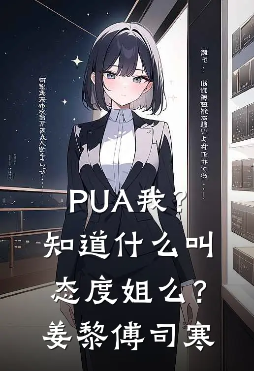 PUA我？知道什么叫态度姐么？姜黎傅司寒