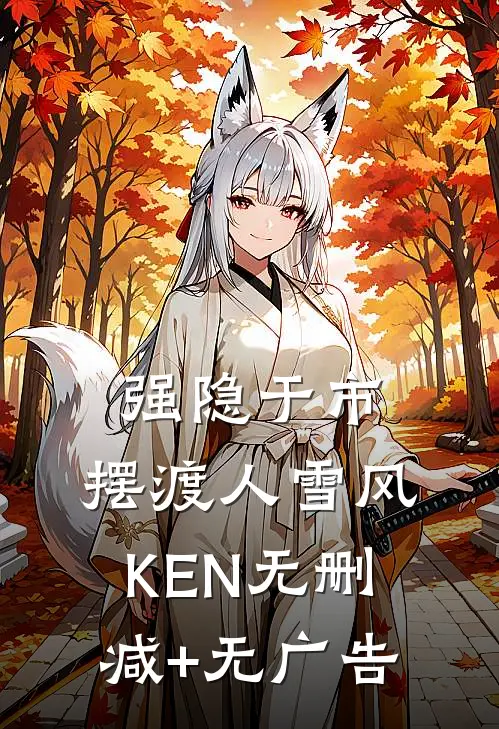 强隐于市：摆渡人雪风KEN无删减+无广告