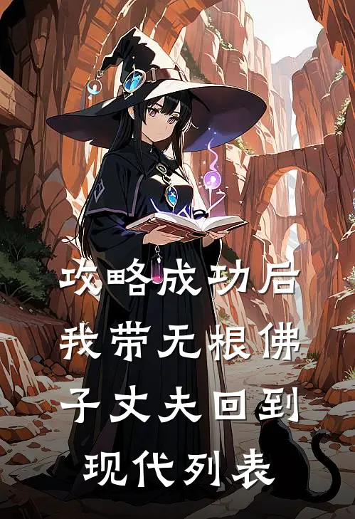 攻略成功后，我带无根佛子丈夫回到现代列表