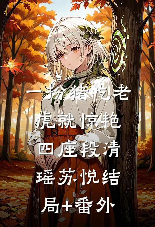 一扮猪吃老虎就惊艳四座段清瑶苏悦结局+番外
