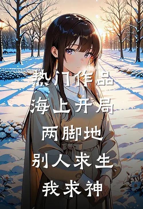 热门作品海上开局两脚地，别人求生我求神