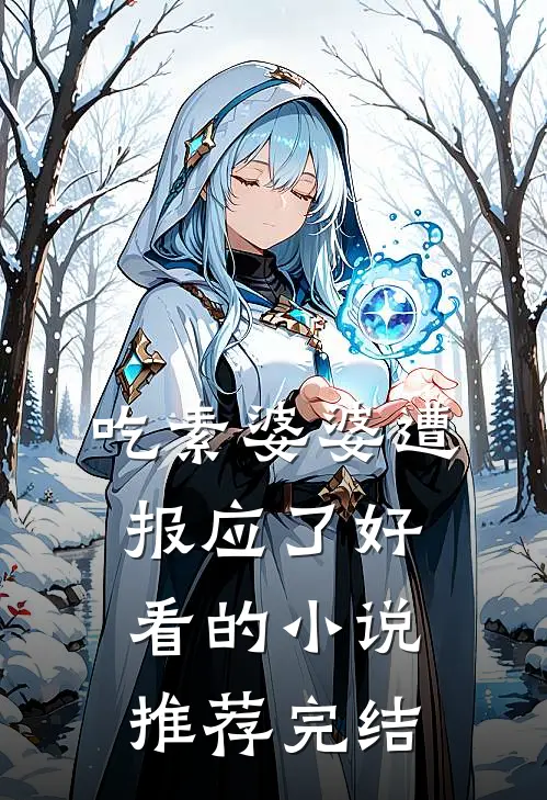 吃素婆婆遭报应了好看的小说推荐完结