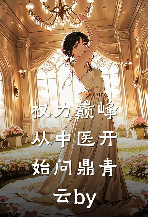 权力巅峰：从中医开始问鼎青云by