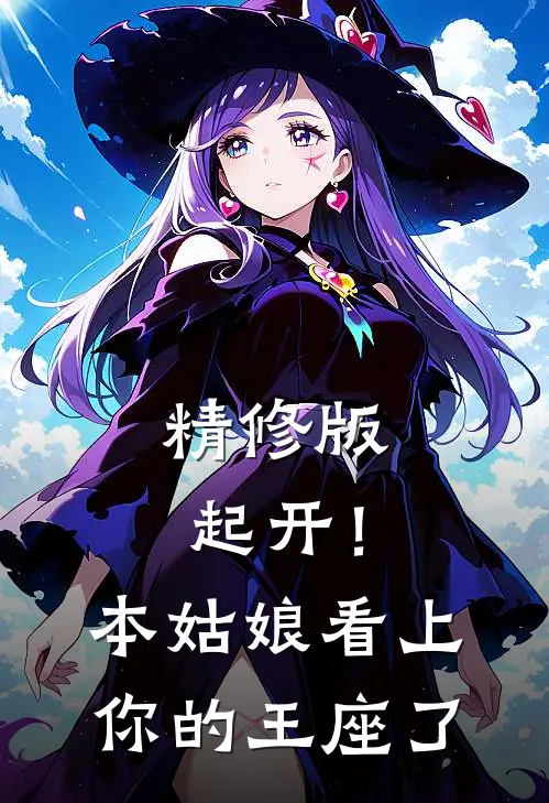 精修版起开！本姑娘看上你的王座了
