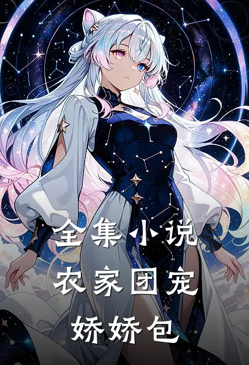 全集小说农家团宠娇娇包