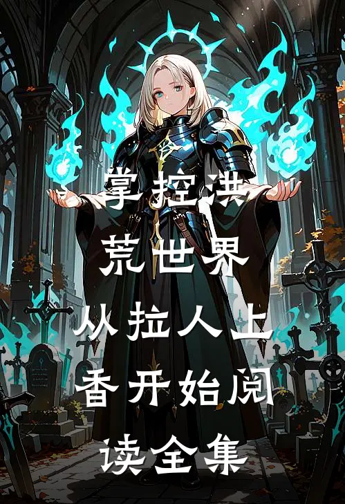 掌控洪荒世界：从拉人上香开始阅读全集