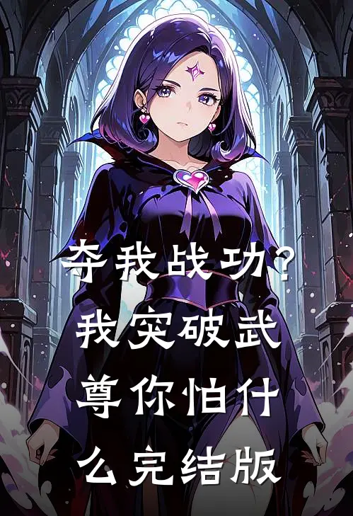 夺我战功？我突破武尊你怕什么完结版
