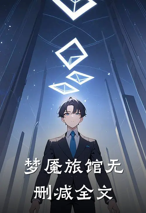 梦魇旅馆无删减全文