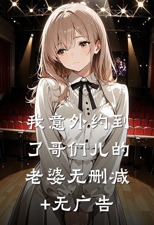 我意外约到了哥们儿的老婆无删减+无广告