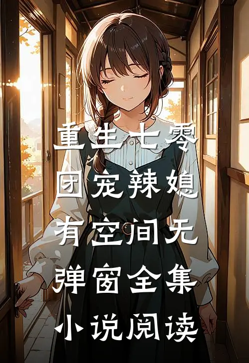重生七零:团宠辣媳有空间无弹窗全集小说阅读