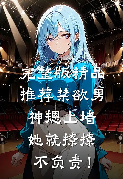完整版精品推荐禁欲男神摁上墙，她就撩撩不负责！