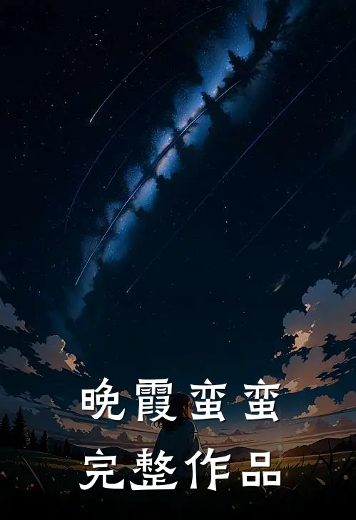 晚霞蛮蛮完整作品