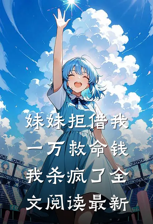 妹妹拒借我一万救命钱，我杀疯了全文阅读最新