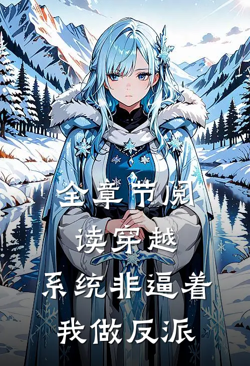全章节阅读穿越：系统非逼着我做反派