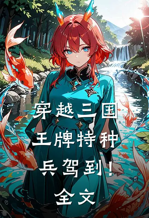 穿越三国：王牌特种兵驾到！全文