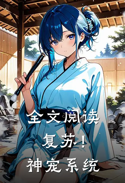 全文阅读复苏！神宠系统
