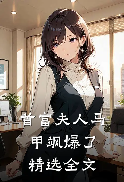 首富夫人马甲飒爆了精选全文