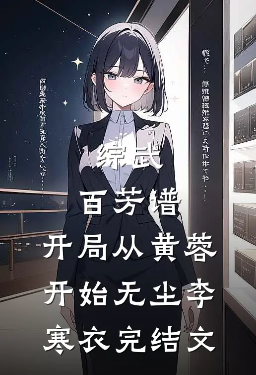 综武：百芳谱，开局从黄蓉开始无尘李寒衣完结文