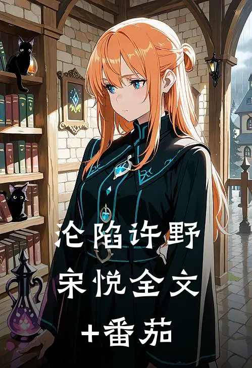 沦陷许野宋悦全文+番茄