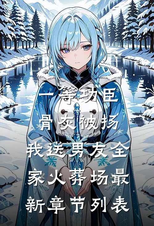 一等功臣骨灰被扬，我送男友全家火葬场最新章节列表