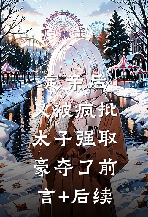 定亲后，又被疯批太子强取豪夺了前言+后续