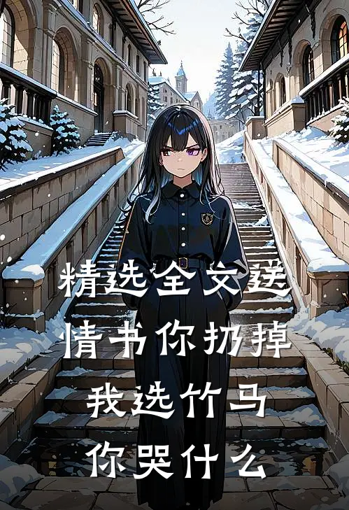 精选全文送情书你扔掉，我选竹马你哭什么