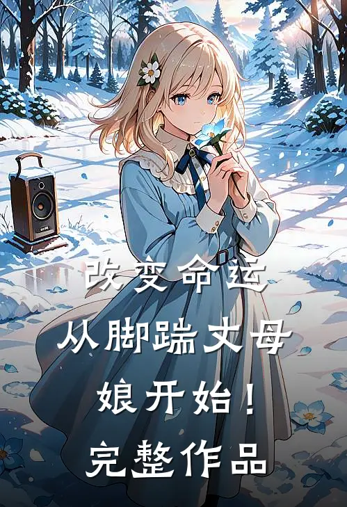 改变命运，从脚踹丈母娘开始！完整作品