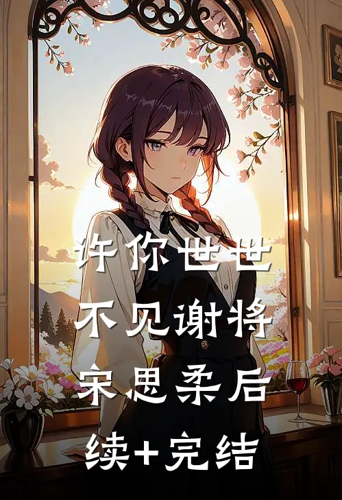 许你世世不见谢将宋思柔后续+完结