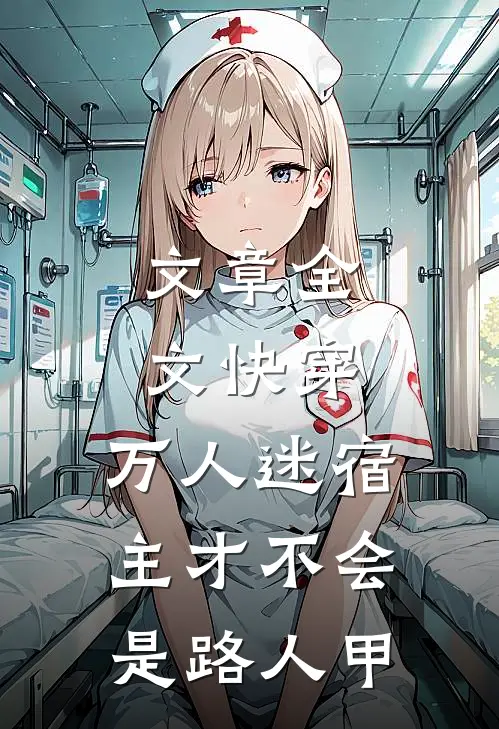 文章全文快穿：万人迷宿主才不会是路人甲