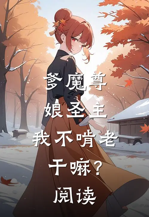 爹魔尊，娘圣主，我不啃老干嘛？阅读