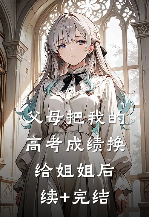 父母把我的高考成绩换给姐姐后续+完结