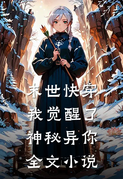 末世快穿我觉醒了神秘异你全文小说