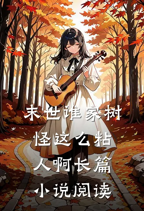 末世谁家树怪这么粘人啊长篇小说阅读