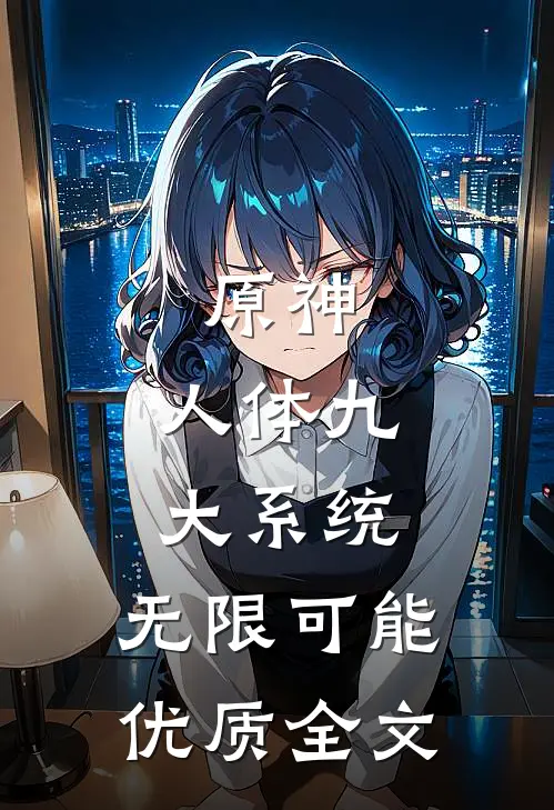 原神：人体九大系统，无限可能优质全文