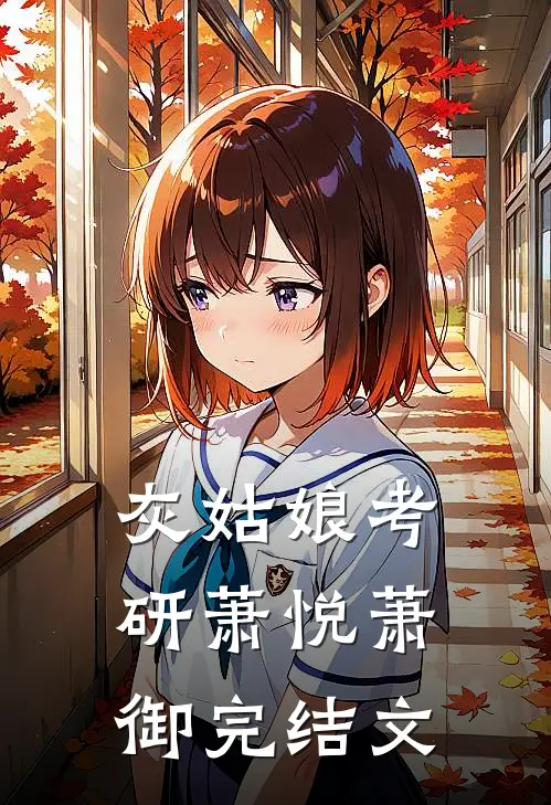 灰姑娘考研萧悦萧御完结文