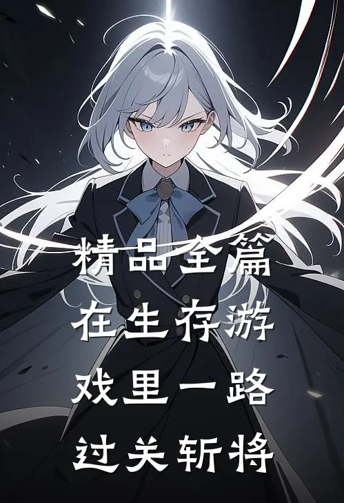 精品全篇在生存游戏里一路过关斩将