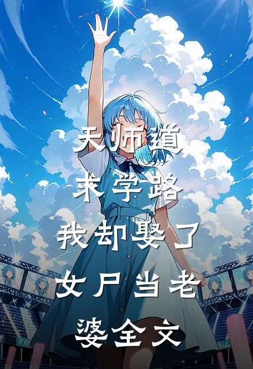 天师道求学路，我却娶了女尸当老婆全文