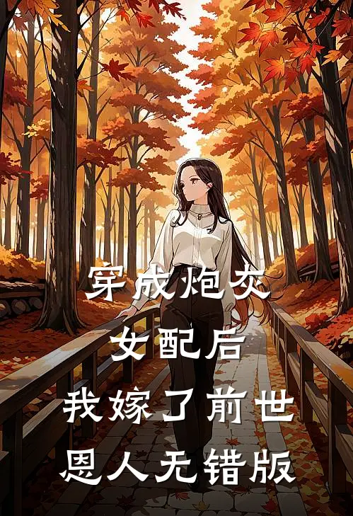 穿成炮灰女配后，我嫁了前世恩人无错版