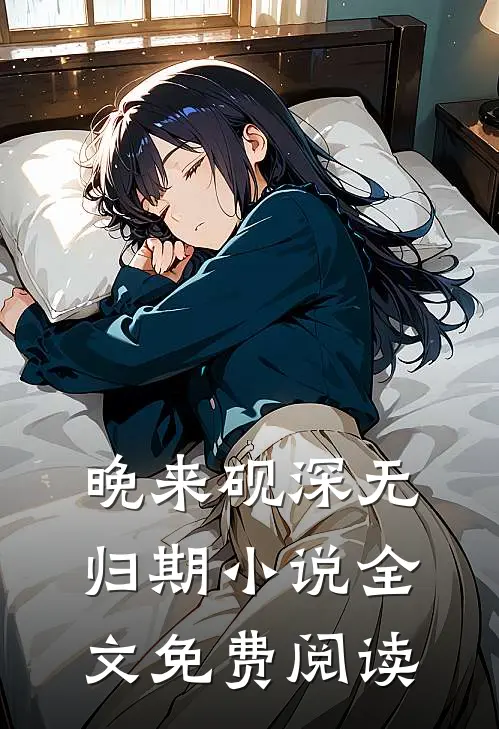 晚来砚深无归期小说全文免费阅读