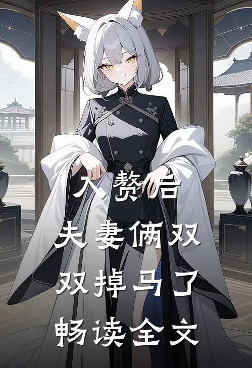 入赘后，夫妻俩双双掉马了畅读全文