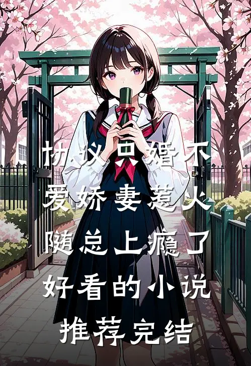 协议只婚不爱娇妻惹火随总上瘾了好看的小说推荐完结