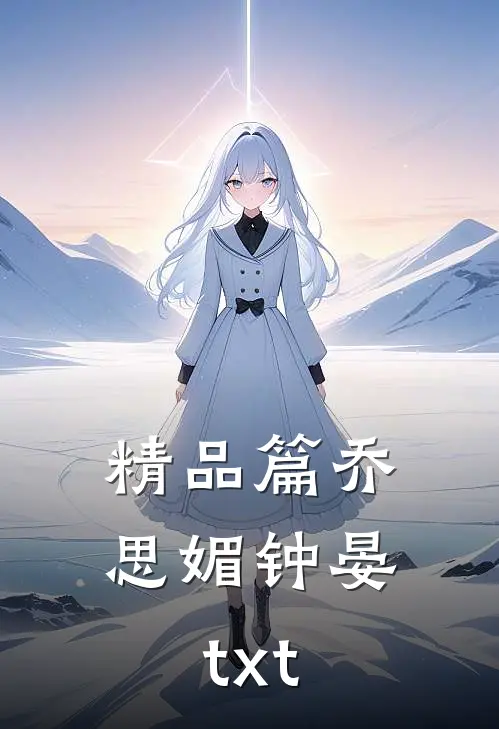 精品篇乔思媚钟晏txt
