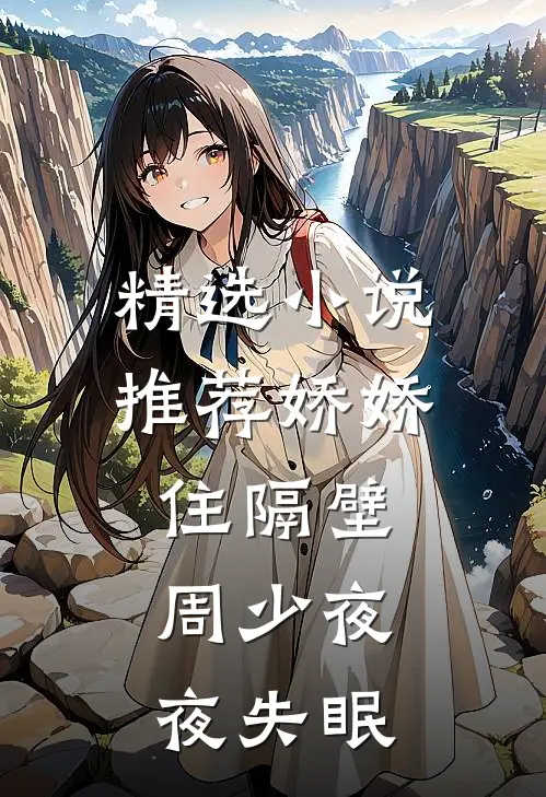 精选小说推荐娇娇住隔壁，周少夜夜失眠