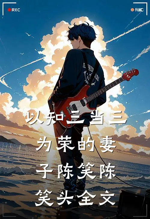 以知三当三为荣的妻子陈笑陈笑头全文