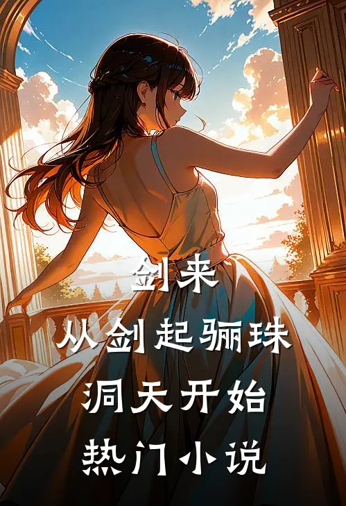 剑来:从剑起骊珠洞天开始热门小说