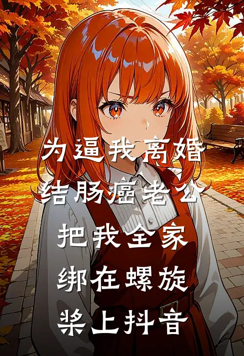 为逼我离婚，结肠癌老公把我全家绑在螺旋桨上抖音
