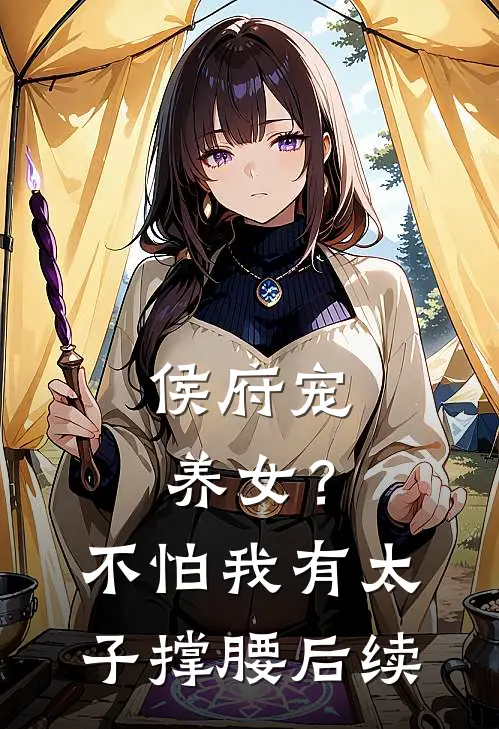 侯府宠养女？不怕，我有太子撑腰后续