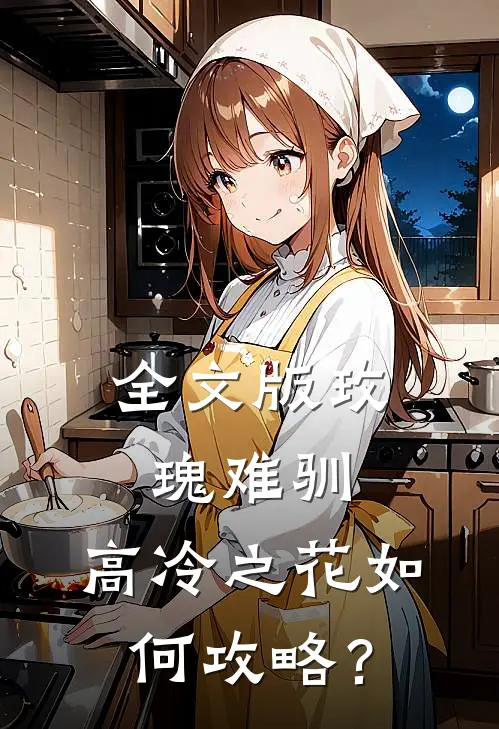 全文版玫瑰难驯：高冷之花如何攻略？