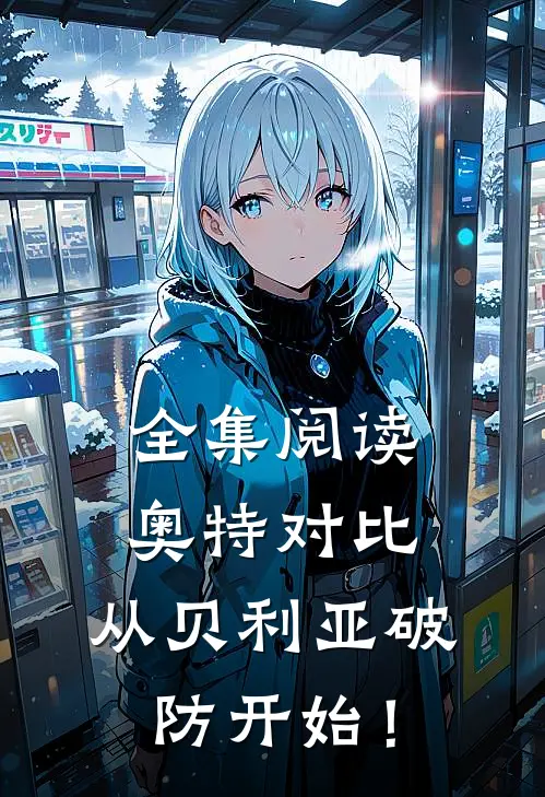 全集阅读奥特对比：从贝利亚破防开始！