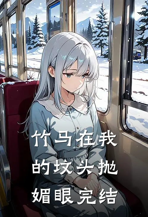竹马在我的坟头抛媚眼完结